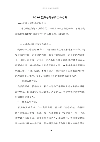 2024优秀教师年终工作总结