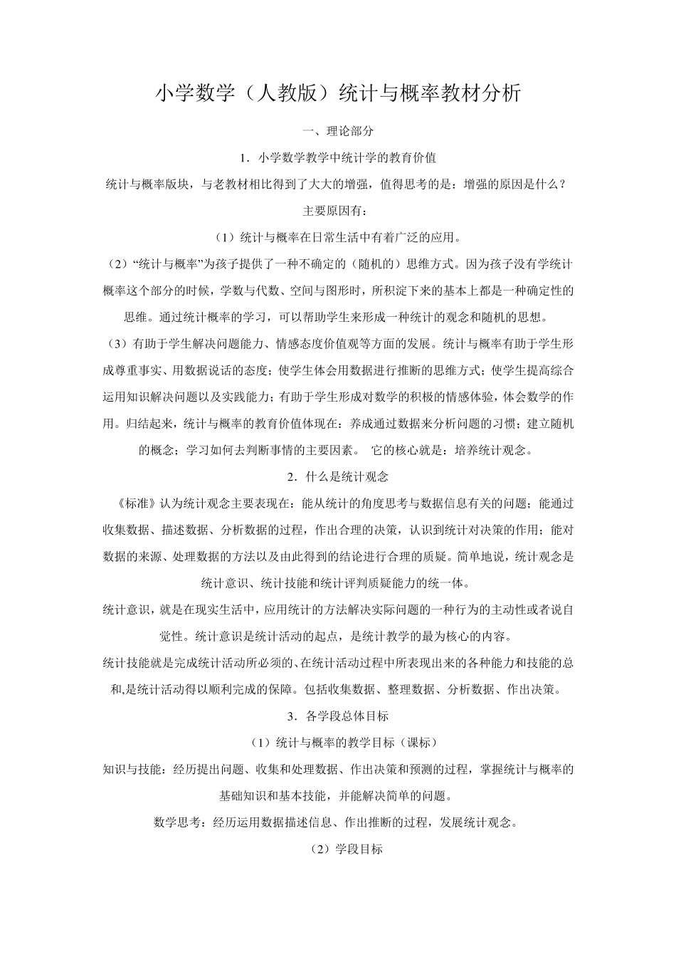 小学数学统计与概率_第1页