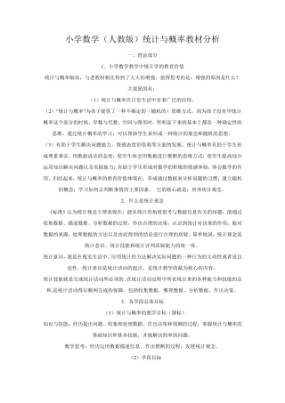 小学数学统计与概率