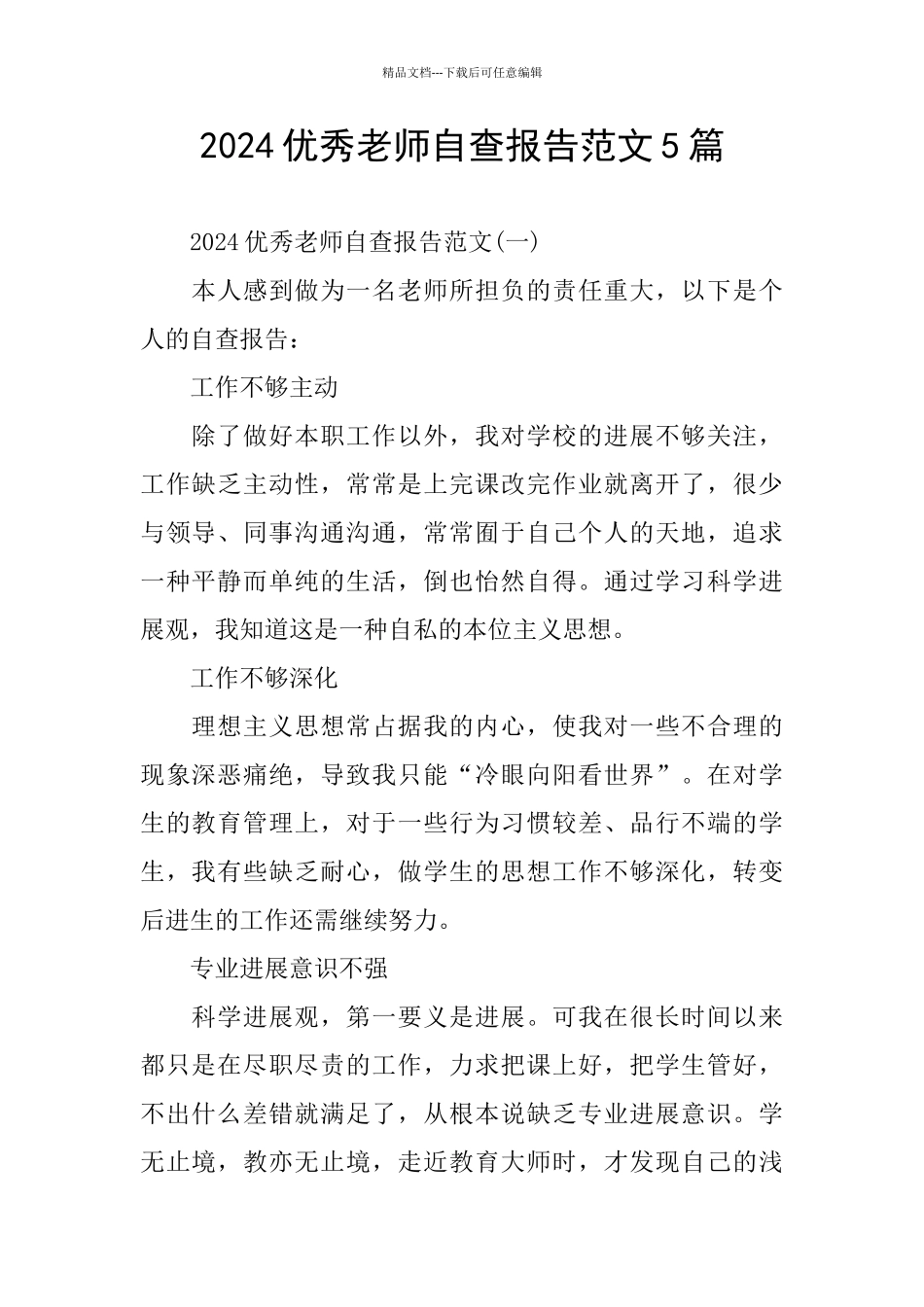 2024优秀教师自查报告范文5篇_第1页