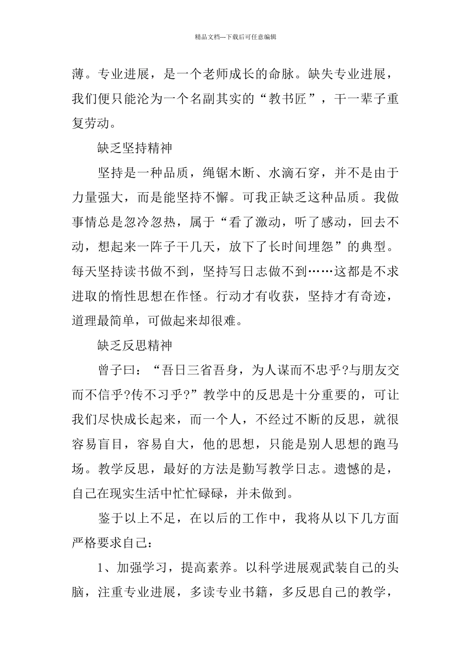 2024优秀教师自查报告范文5篇_第2页