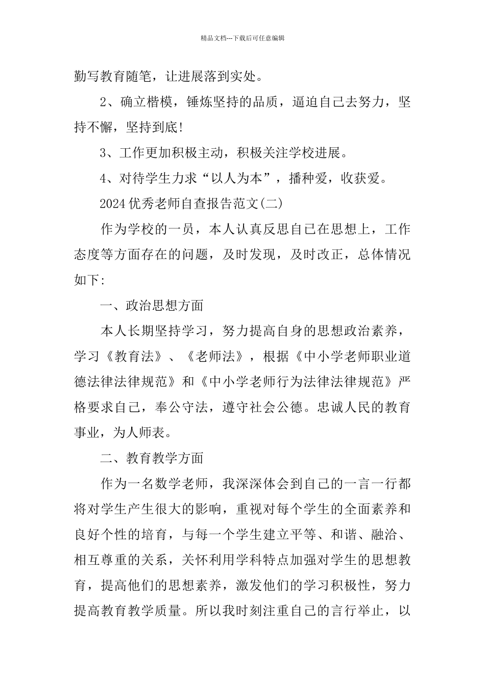 2024优秀教师自查报告范文5篇_第3页