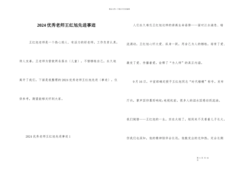 2024优秀教师王红旭先进事迹_第1页
