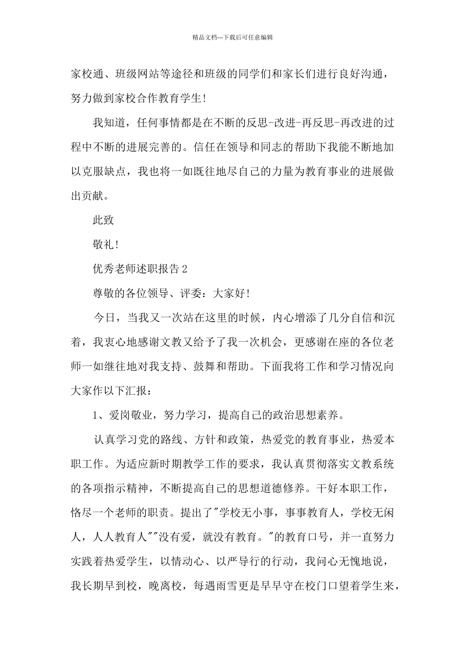 2024优秀教师述职报告10篇_第3页