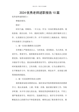 2024优秀教师述职报告10篇