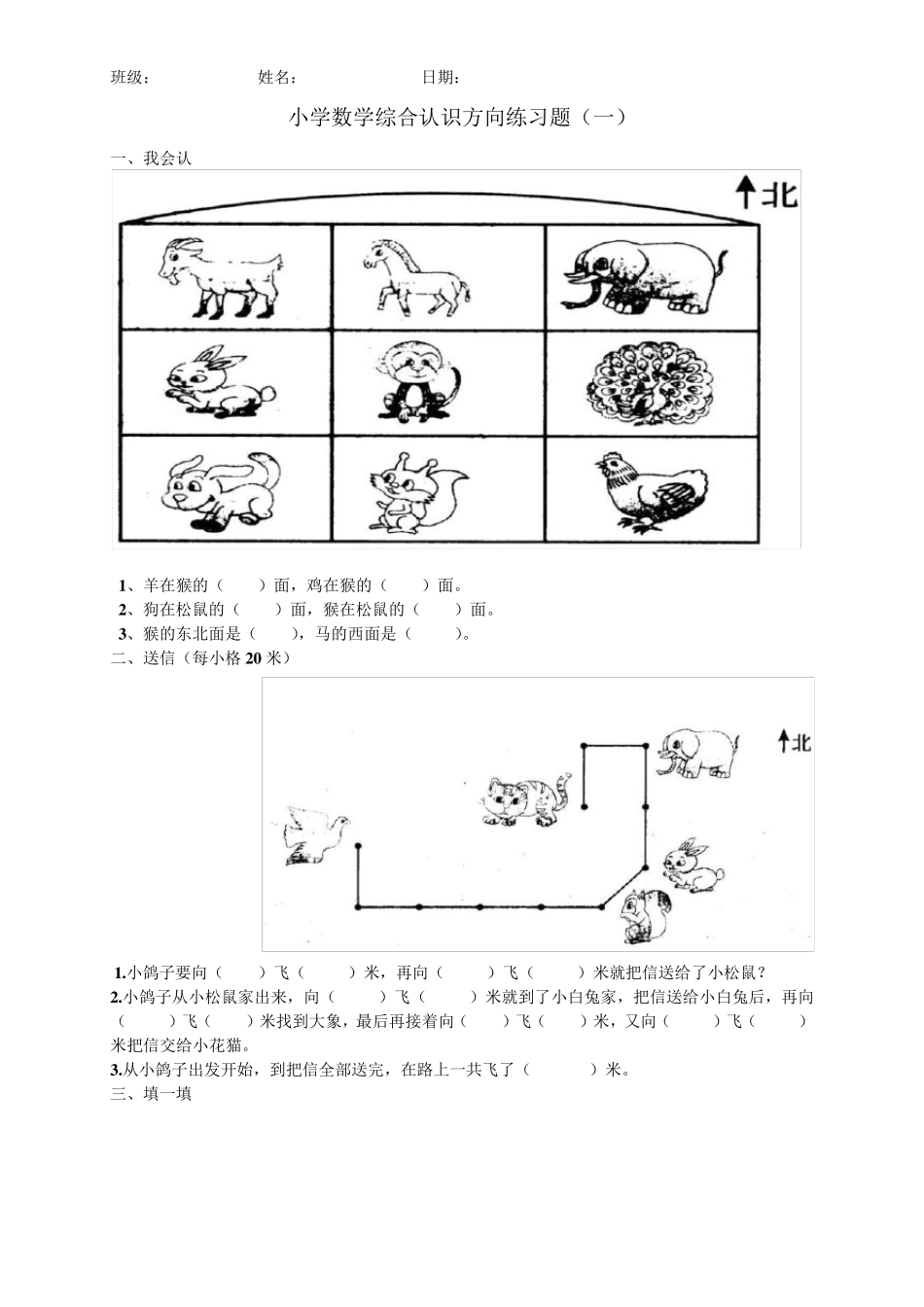 小学数学综合认识方向练习题_第1页