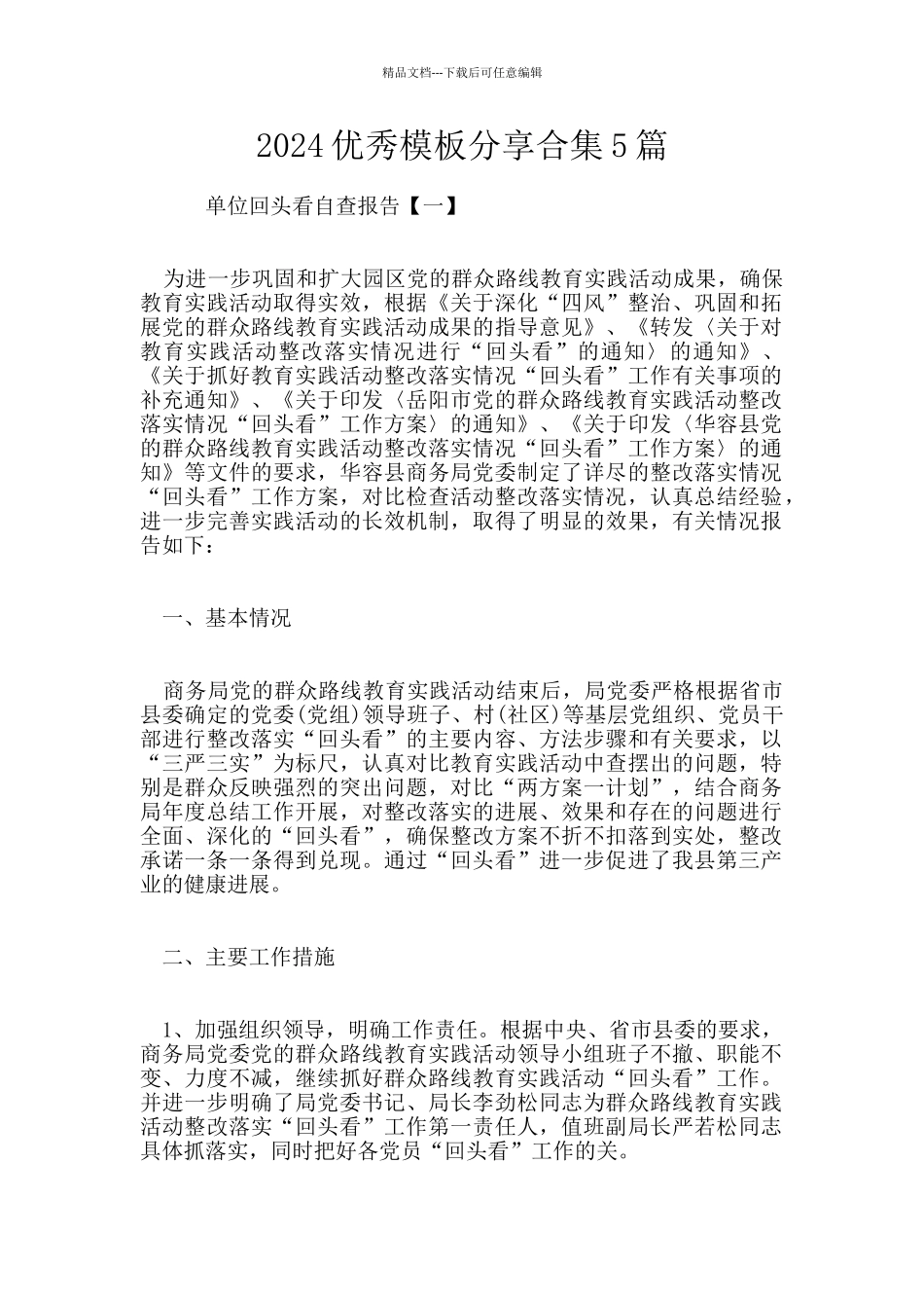 2024优秀模板分享合集5篇_第1页