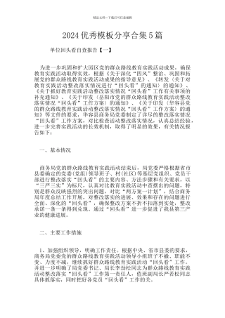 2024优秀模板分享合集5篇