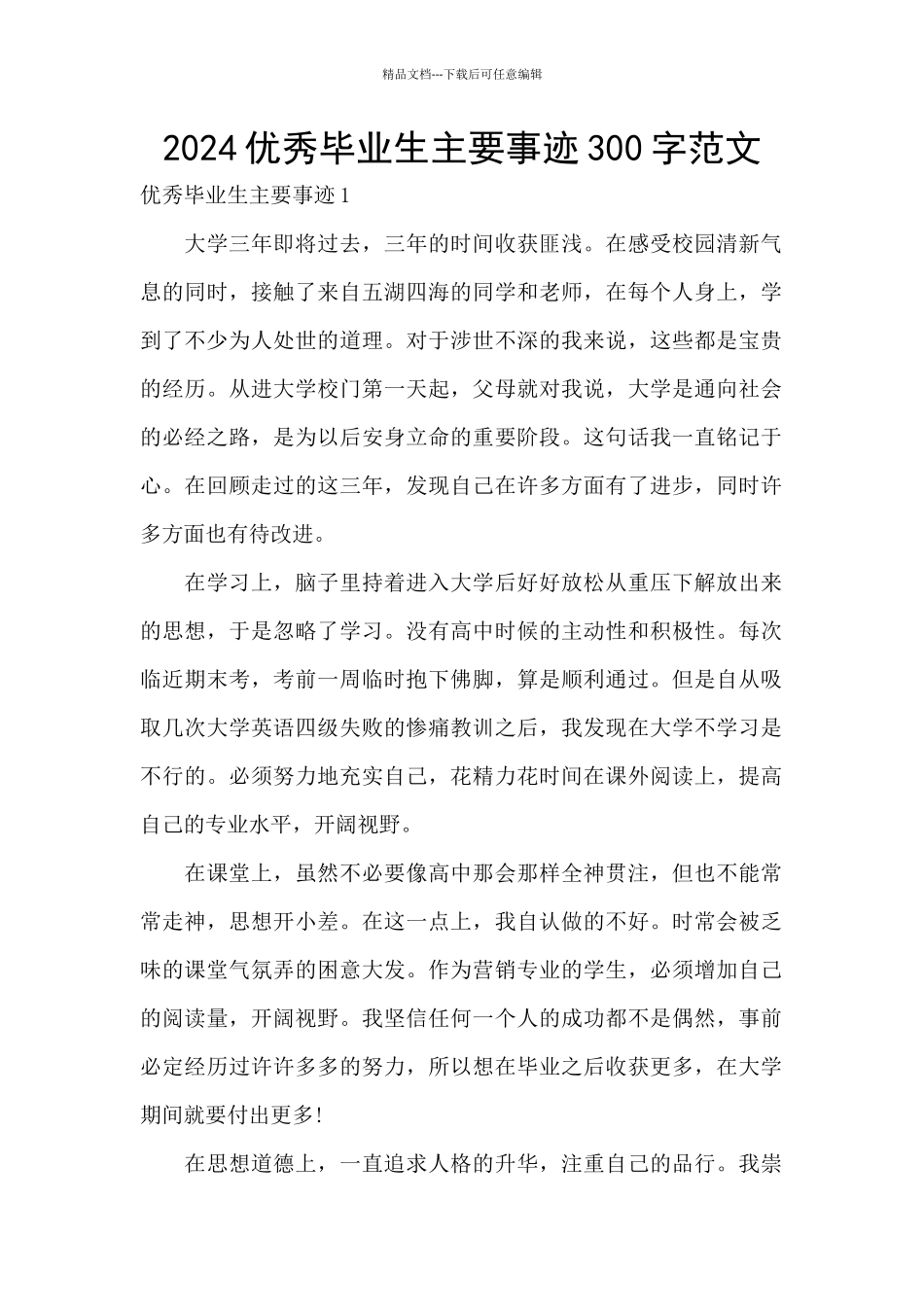2024优秀毕业生主要事迹300字范文_第1页