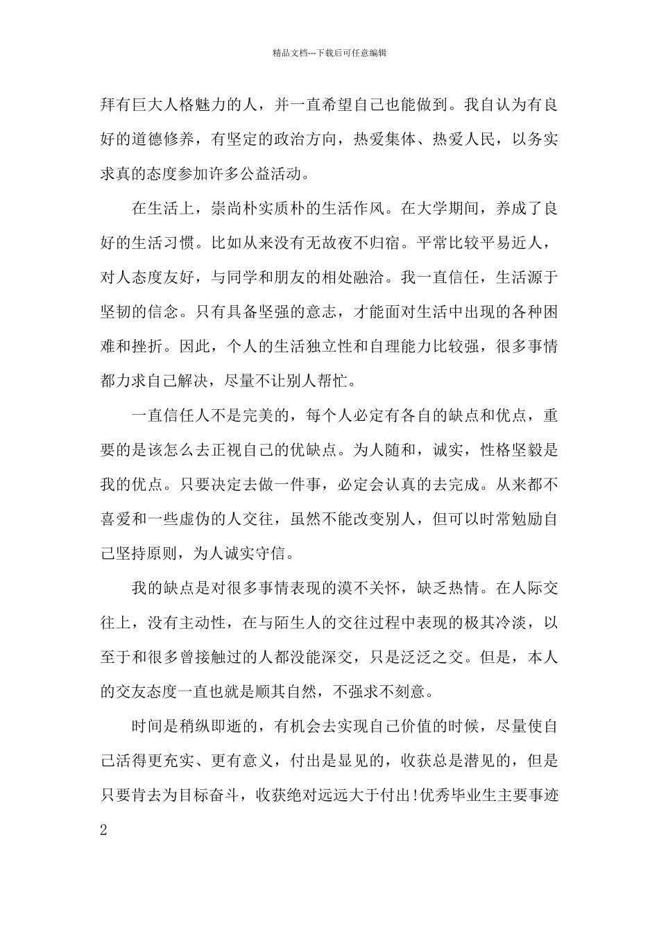2024优秀毕业生主要事迹300字范文_第2页