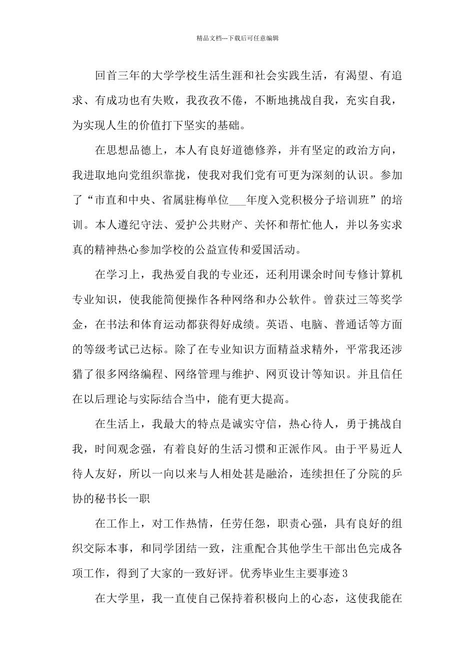 2024优秀毕业生主要事迹300字范文_第3页