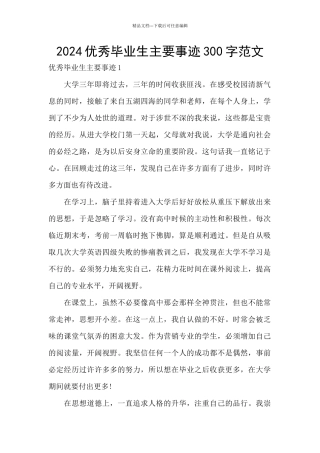 2024优秀毕业生主要事迹300字范文