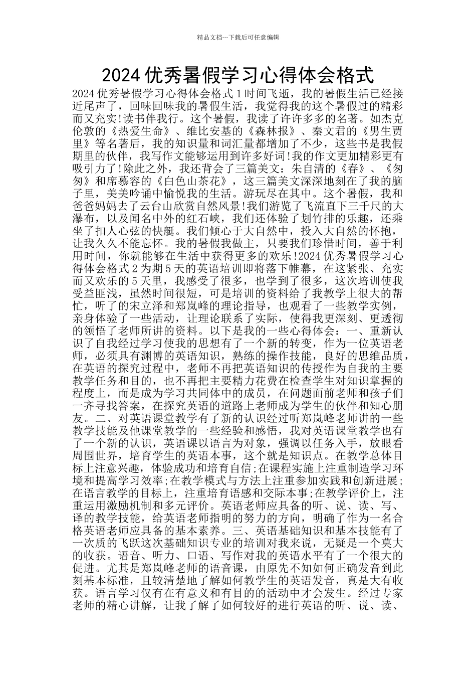 2024优秀暑假学习心得体会格式_第1页