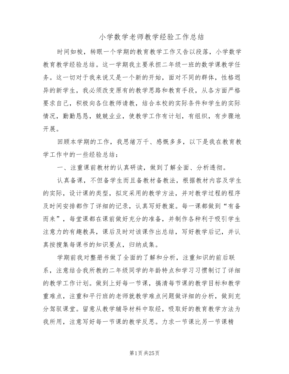小学数学老师教学经验工作总结(8篇)_第1页