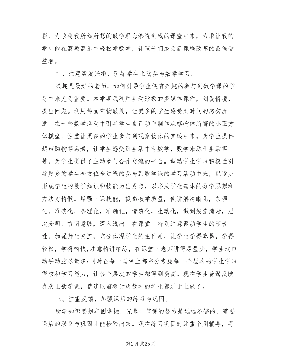 小学数学老师教学经验工作总结(8篇)_第2页