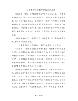 小学数学老师教学经验工作总结(8篇)