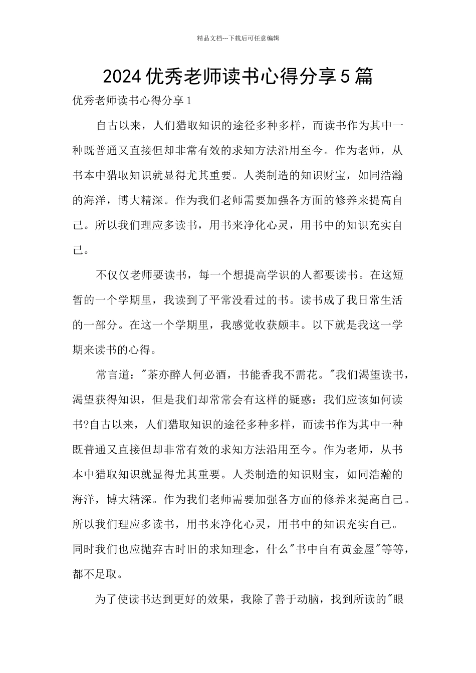 2024优秀教师读书心得分享5篇_第1页