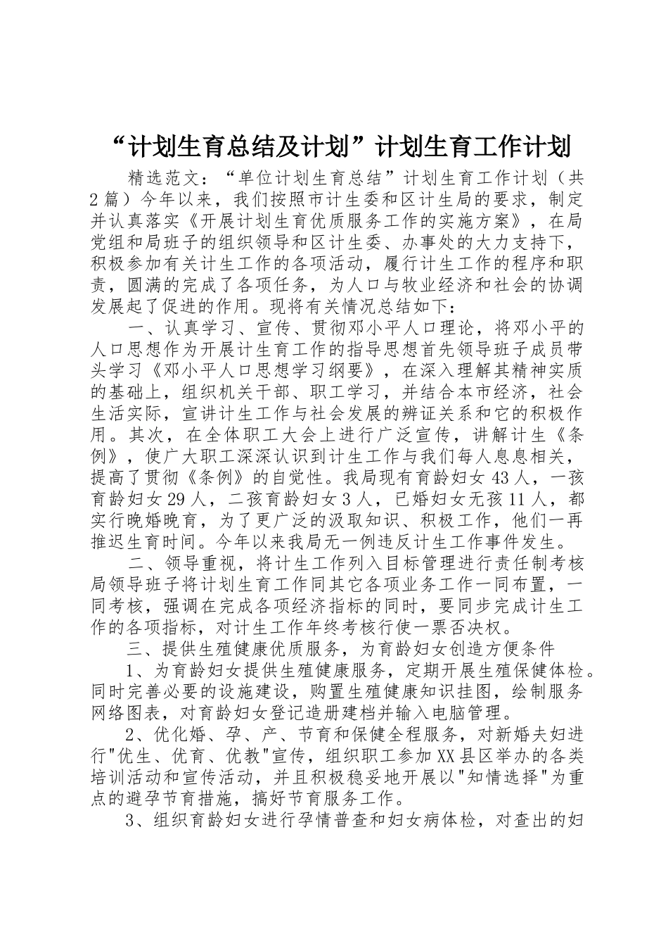 “计划生育总结及计划”计划生育工作计划_1_第1页