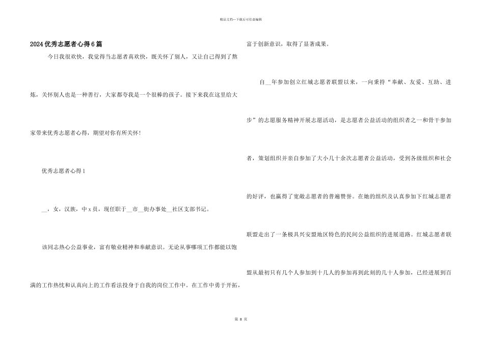 2024优秀志愿者心得6篇_第1页