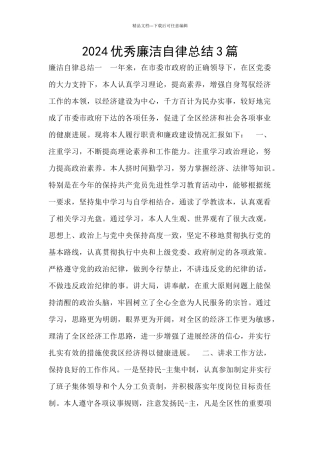 2024优秀廉洁自律总结3篇