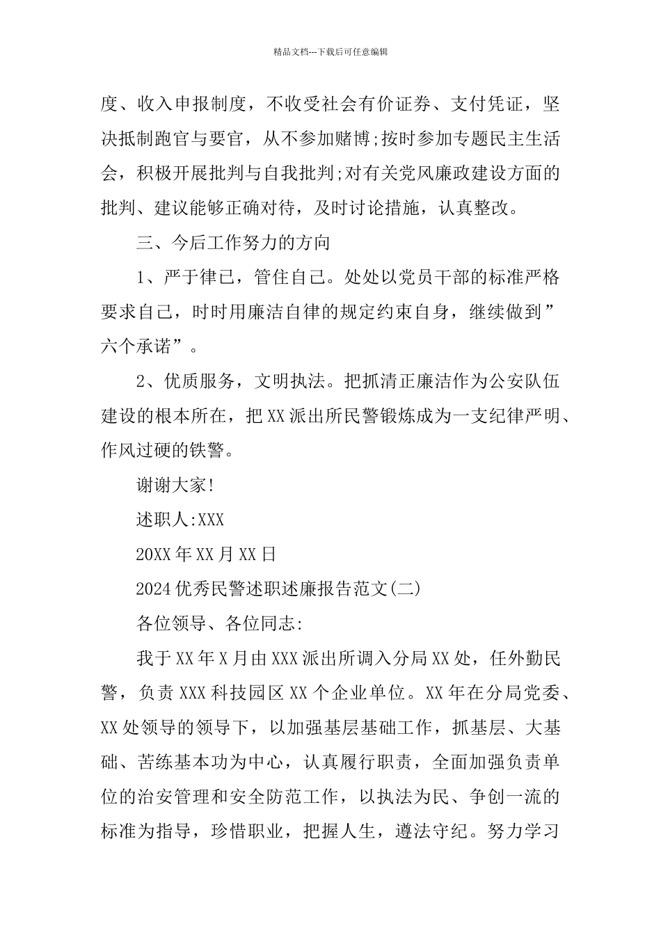 2024优秀民警述职述廉报告范文5篇_第3页