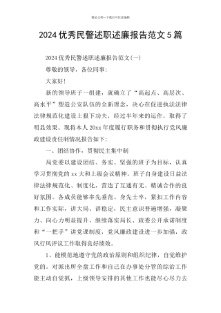 2024优秀民警述职述廉报告范文5篇