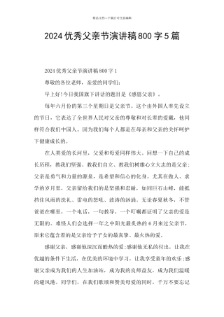 2024优秀父亲节演讲稿800字5篇