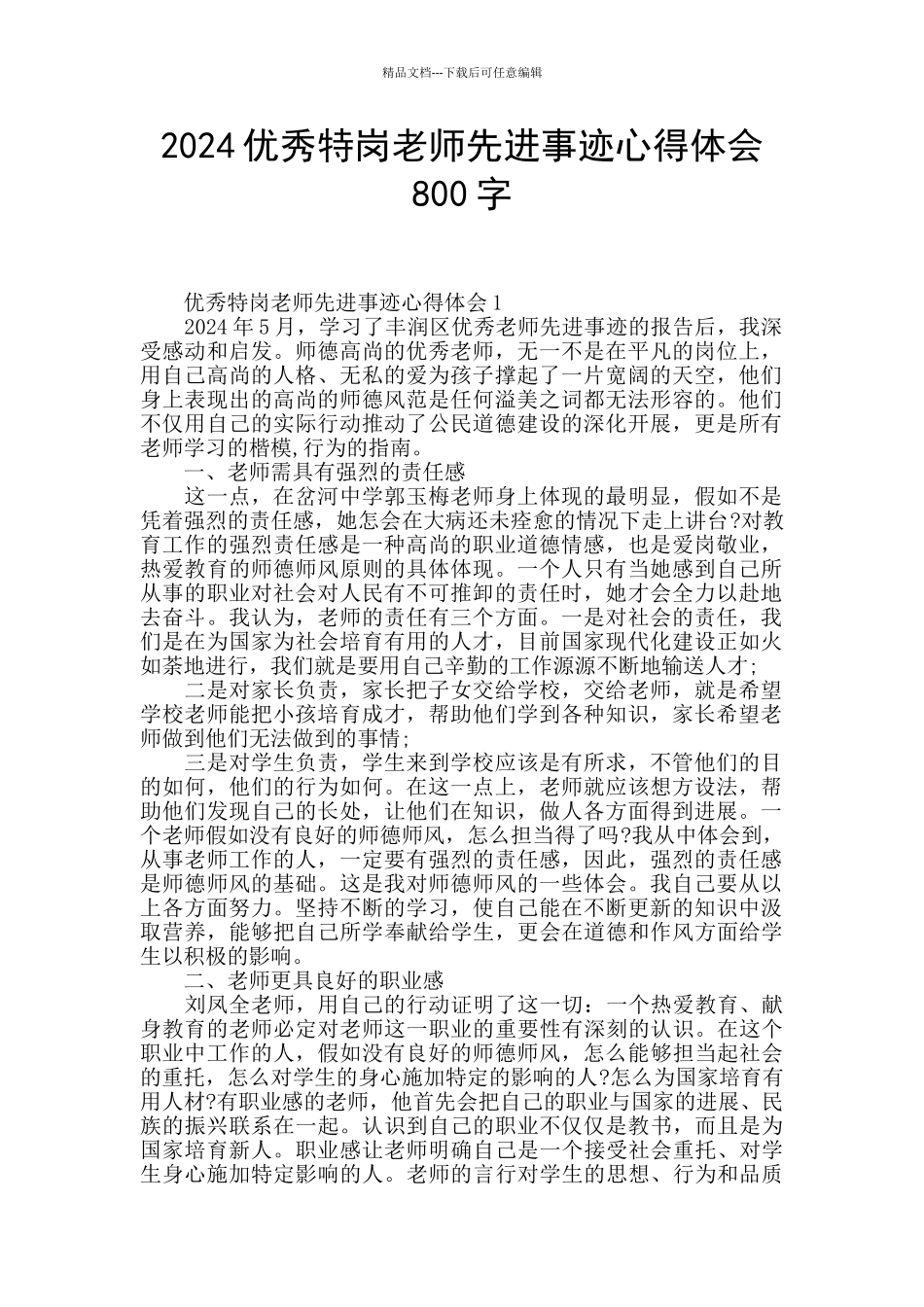 2024优秀特岗教师先进事迹心得体会800字_第1页
