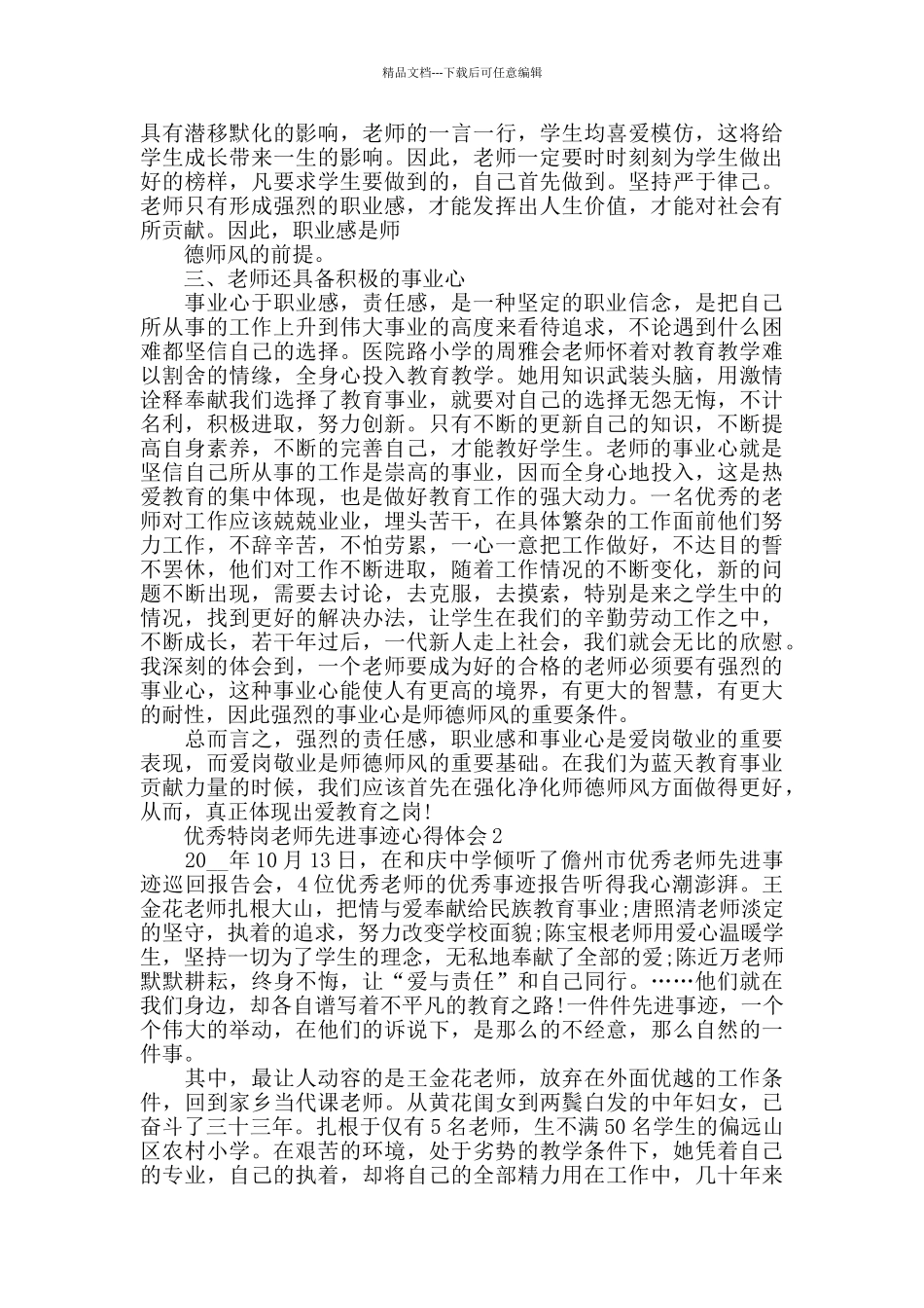 2024优秀特岗教师先进事迹心得体会800字_第2页