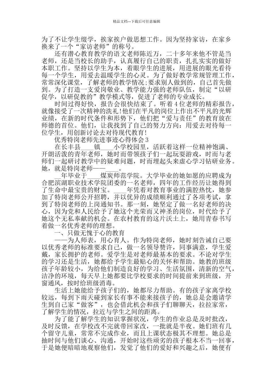 2024优秀特岗教师先进事迹心得体会800字_第3页