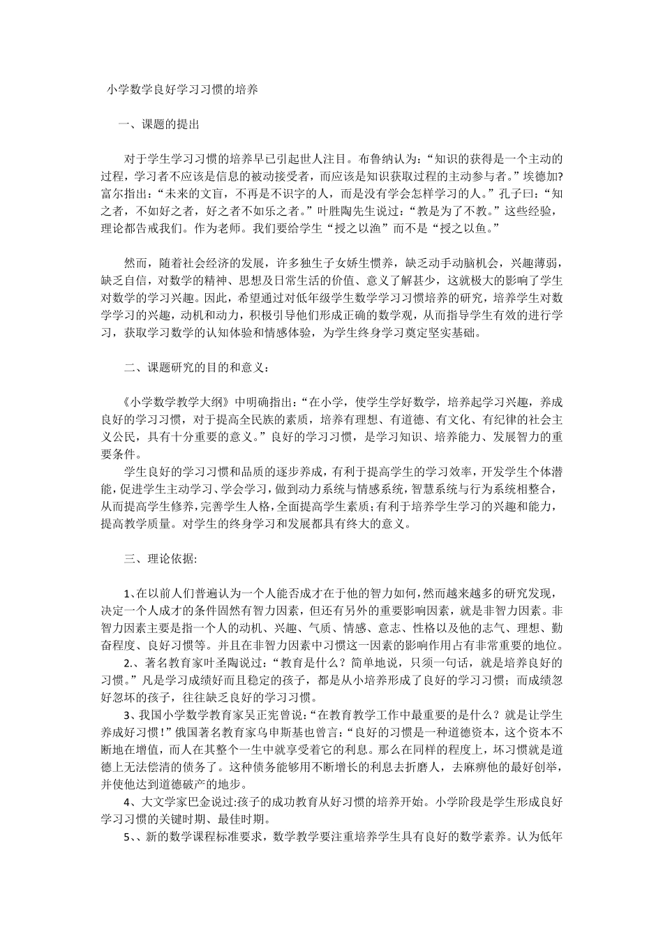 小学数学良好学习习惯的培养_第1页