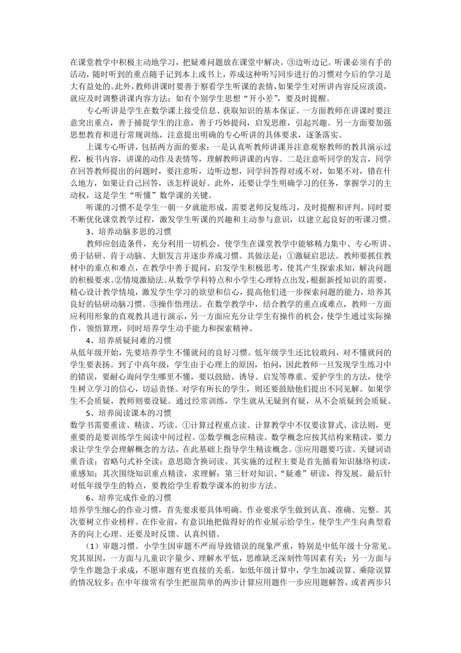 小学数学良好学习习惯的培养_第3页