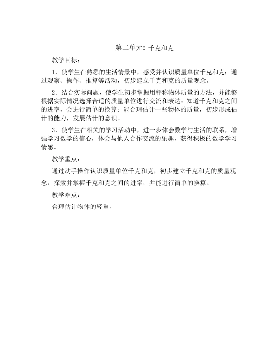 小学数学苏教版三年级上册各单元教学目标_第2页