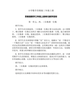 小学数学苏教版三年级上册各单元教学目标