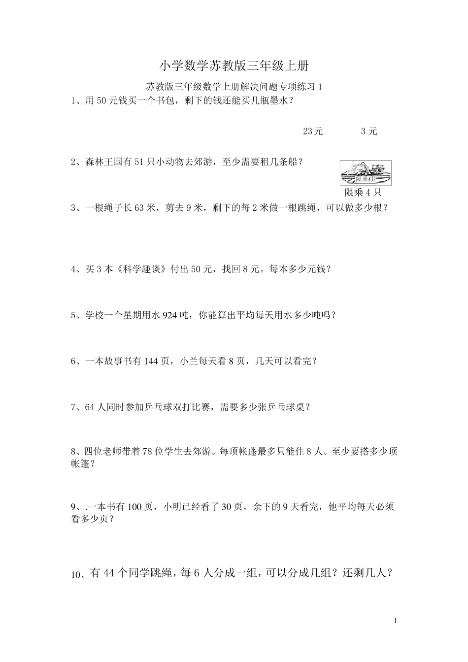 小学数学苏教版三年级上册解决问题专项复习110_第1页