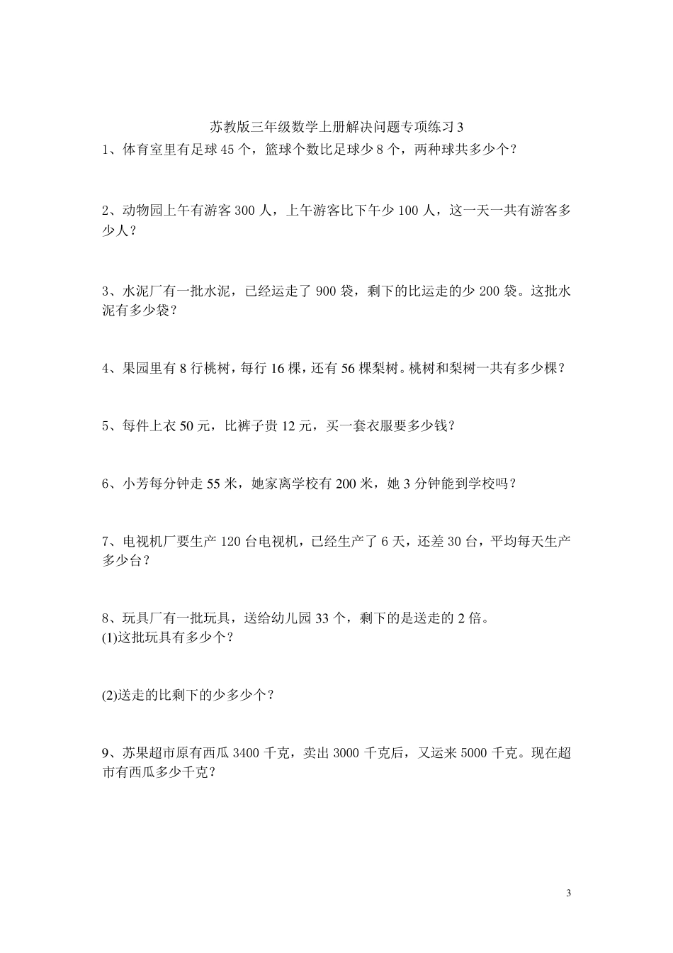 小学数学苏教版三年级上册解决问题专项复习110_第3页