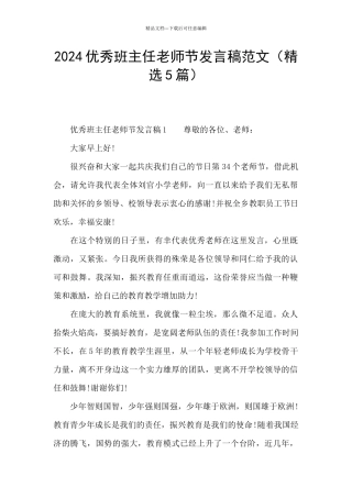 2024优秀班主任教师节发言稿范文