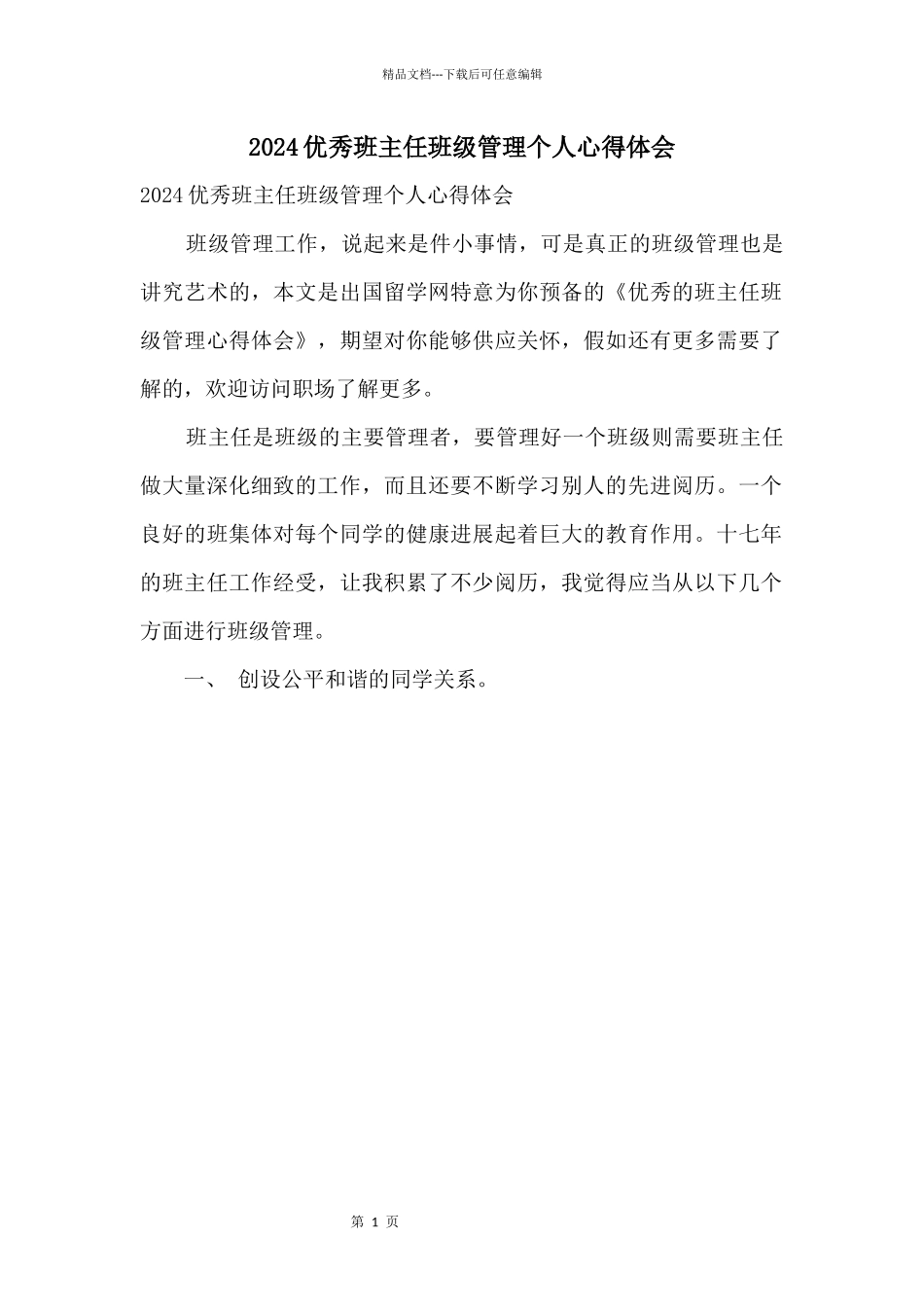 2024优秀班主任班级管理个人心得体会_第1页