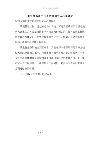2024优秀班主任班级管理个人心得体会