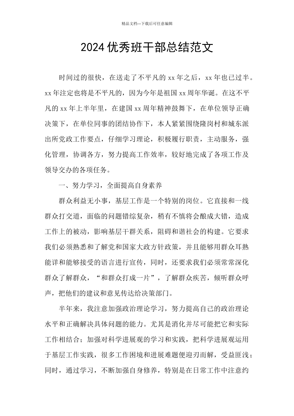 2024优秀班干部总结范文_第1页