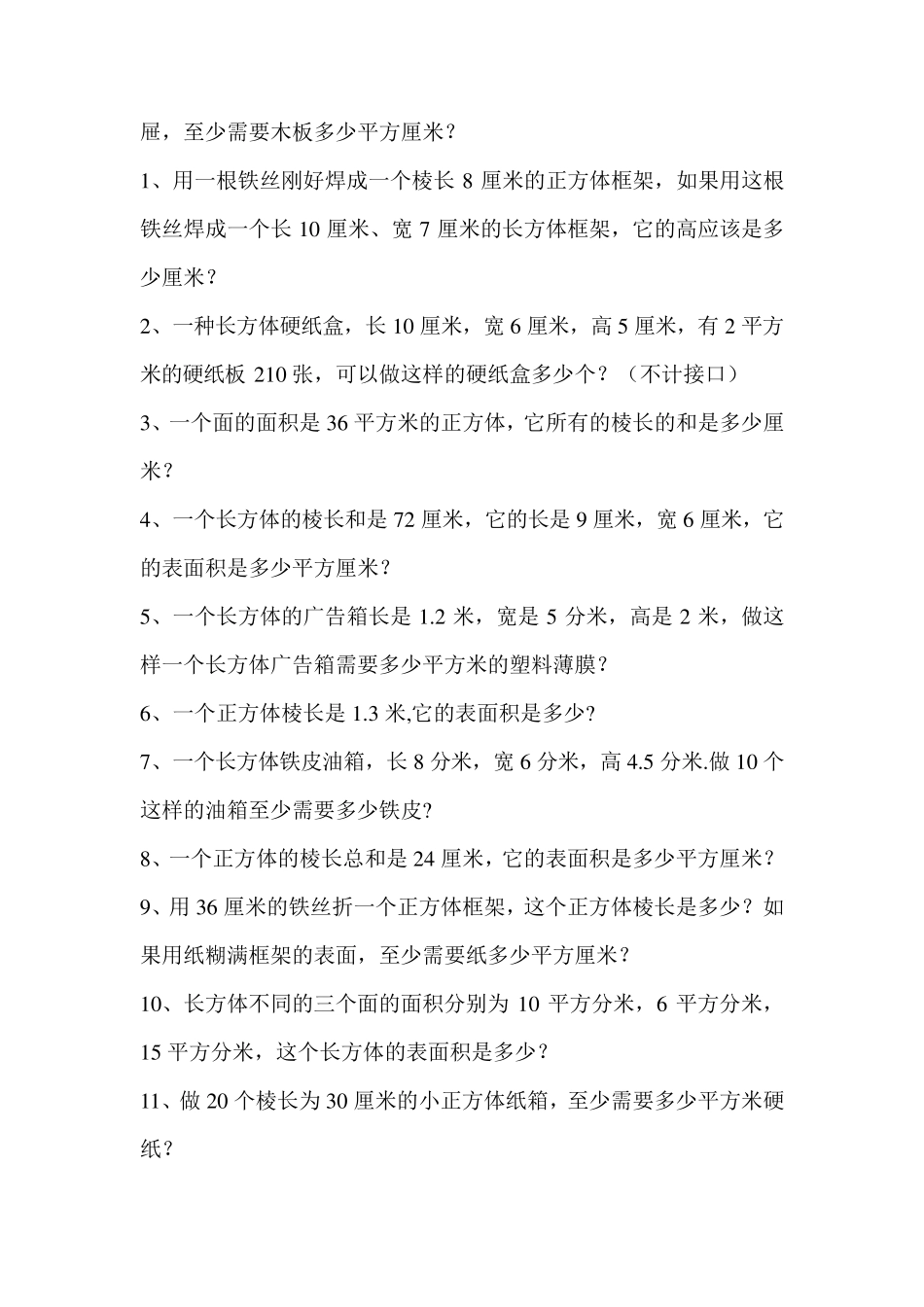 小学数学苏教版六年级上册长方体和正方体表面积和体积练习题_第2页