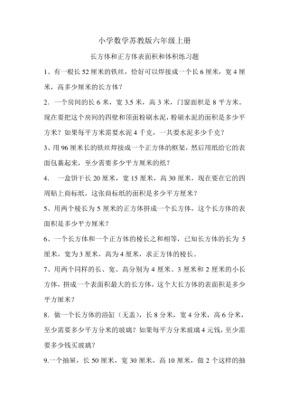 小学数学苏教版六年级上册长方体和正方体表面积和体积练习题