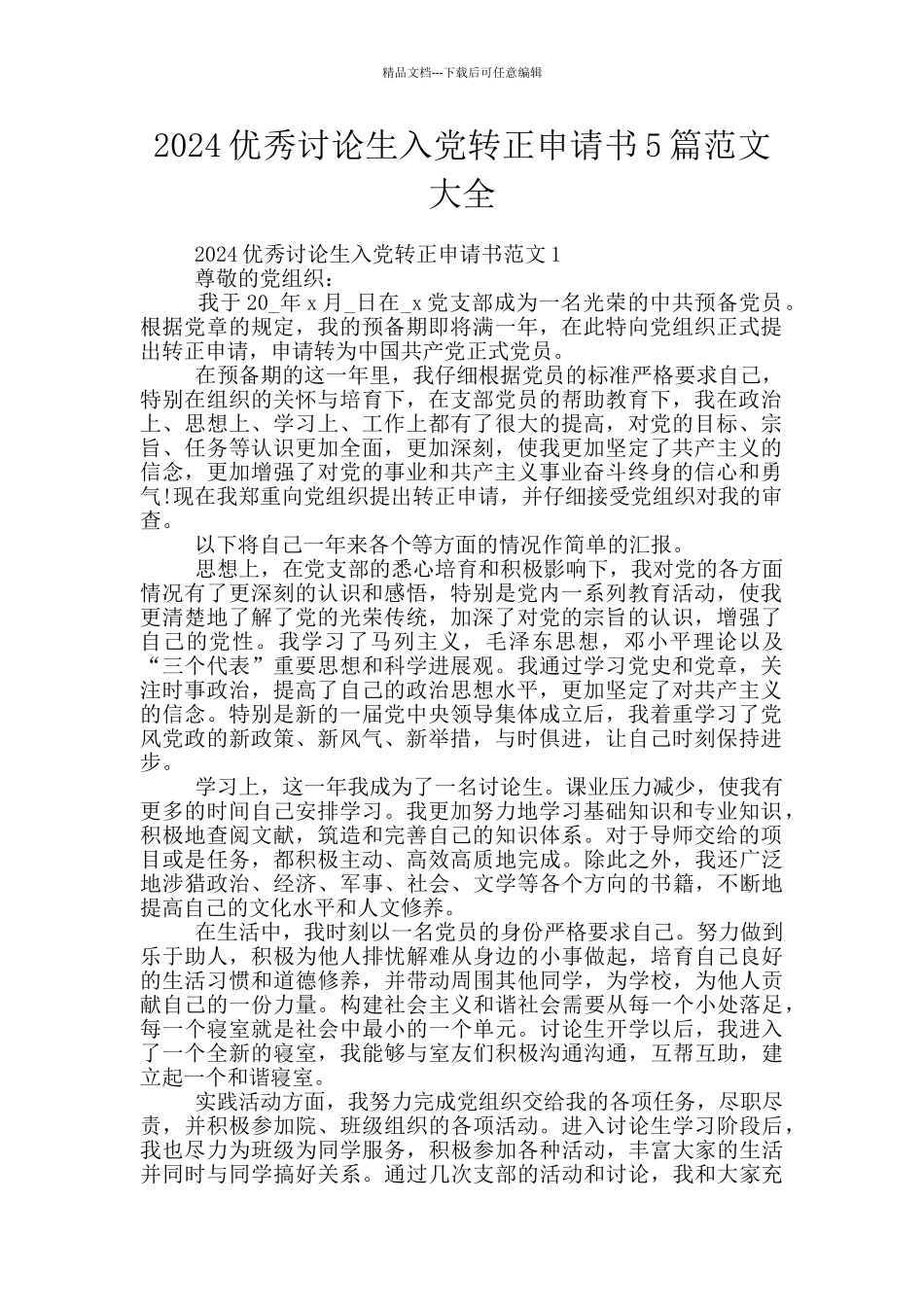 2024优秀研究生入党转正申请书5篇范文大全_第1页