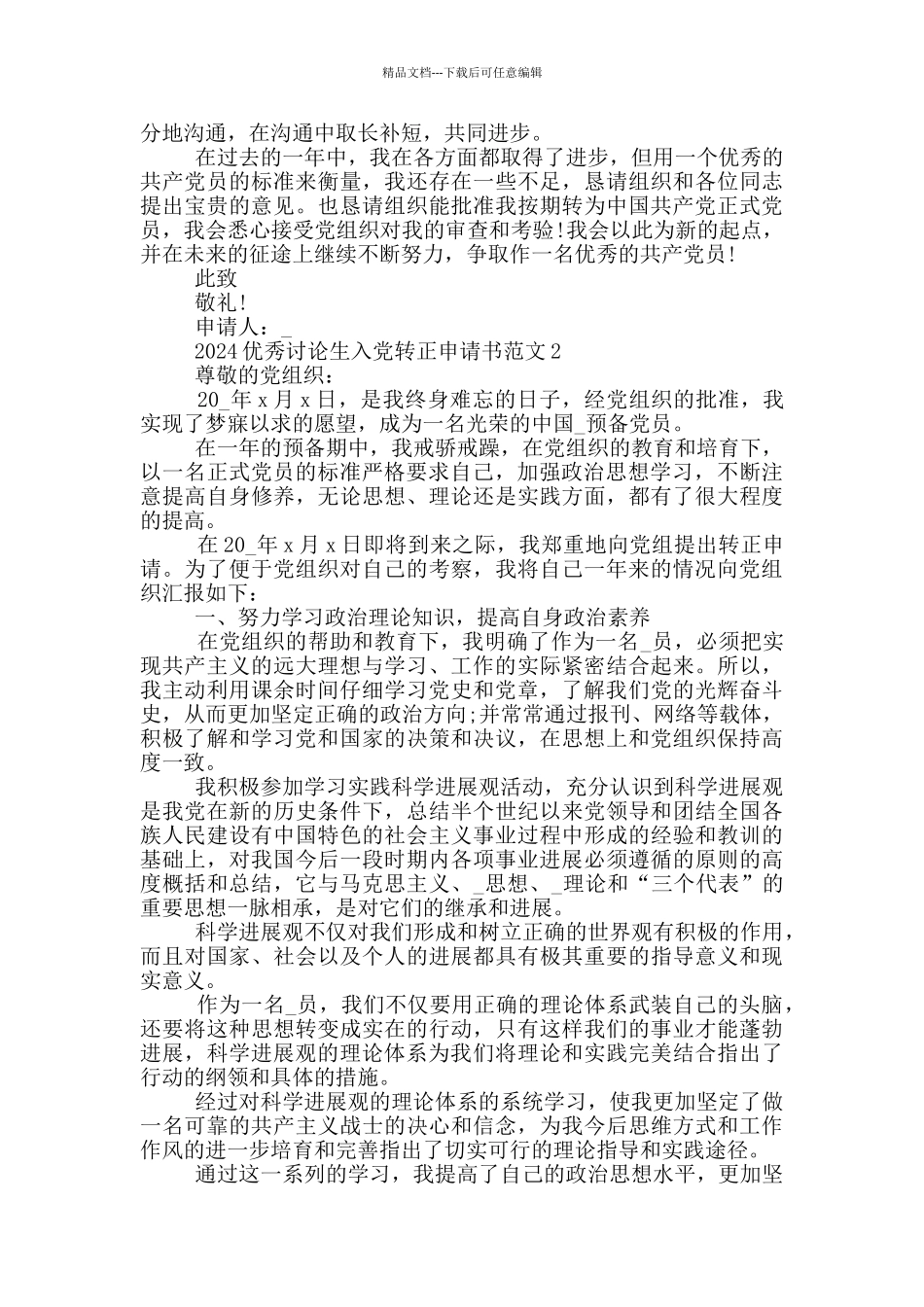 2024优秀研究生入党转正申请书5篇范文大全_第2页