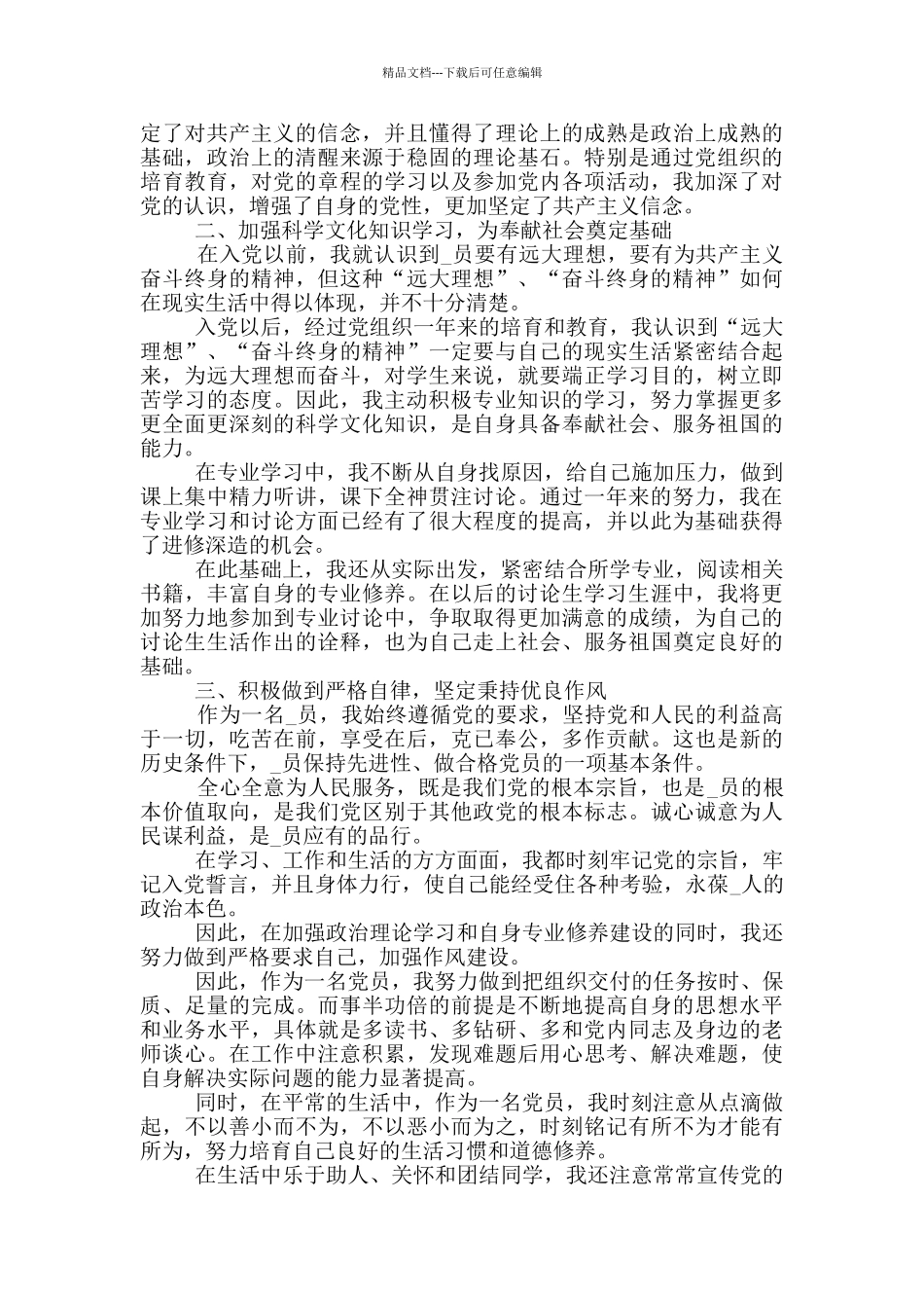 2024优秀研究生入党转正申请书5篇范文大全_第3页