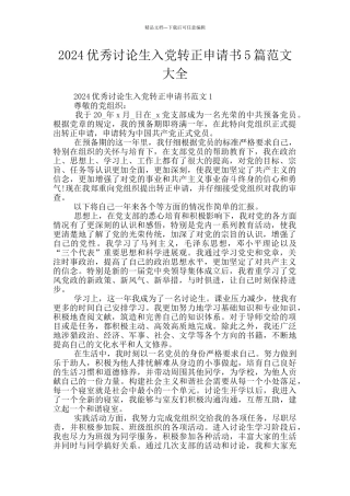 2024优秀研究生入党转正申请书5篇范文大全