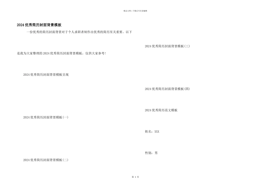 2024优秀简历封面背景模板_第1页