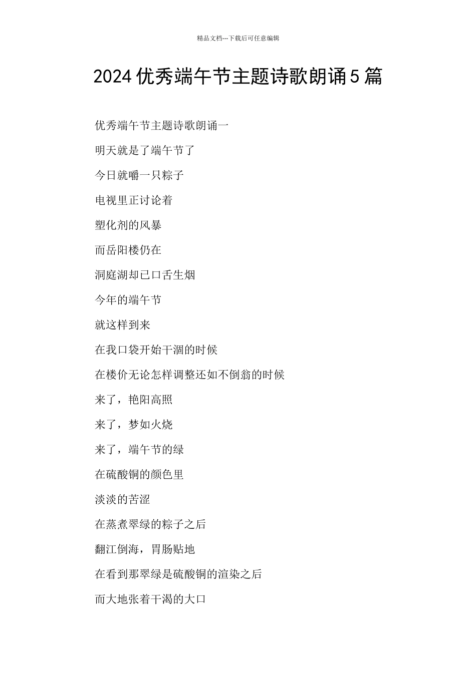 2024优秀端午节主题诗歌朗诵5篇_第1页