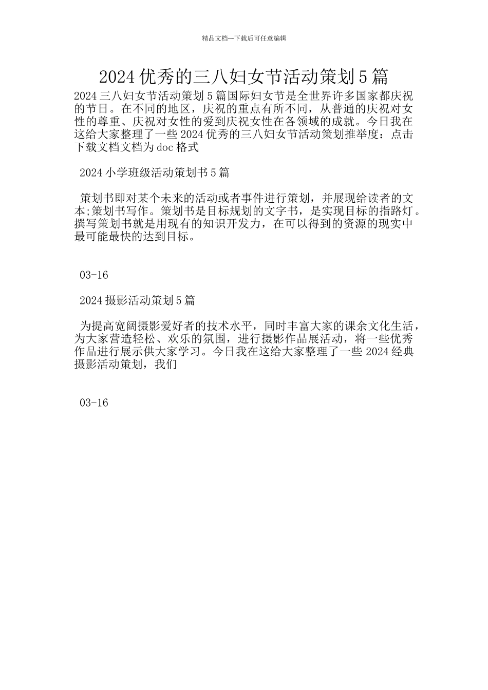 2024优秀的三八妇女节活动策划5篇_第1页