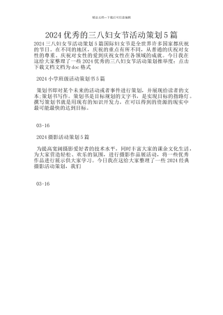 2024优秀的三八妇女节活动策划5篇